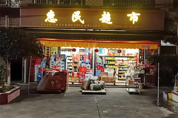 惠民超市
