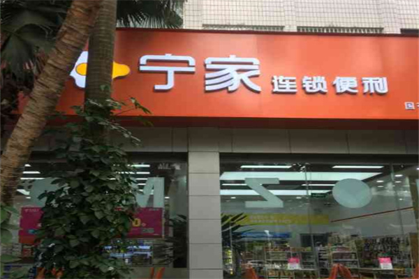 宁家连锁便利店