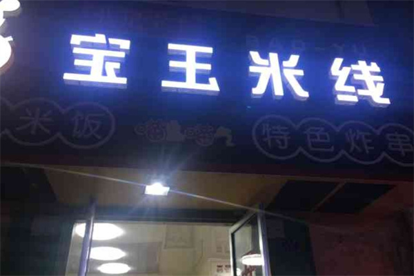 张记宝玉米线