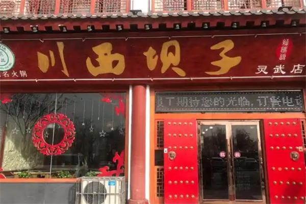川西坝子红码头火锅 川西坝子红码头火锅