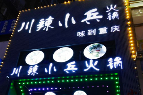 川辣小兵火锅 川辣小兵火锅