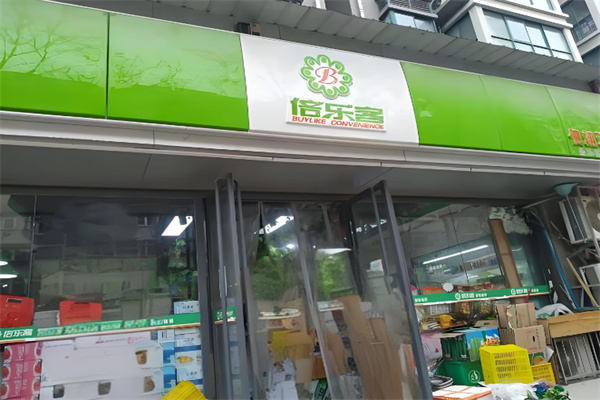 倍乐客便利店