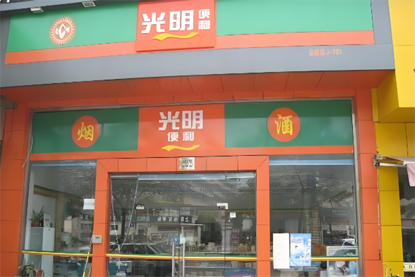光明便利店 光明便利店