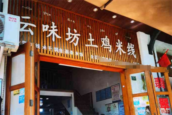 云味坊土鸡米线