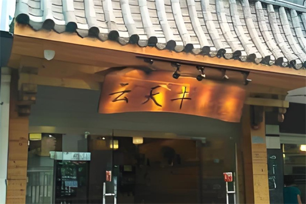云天牛米粉