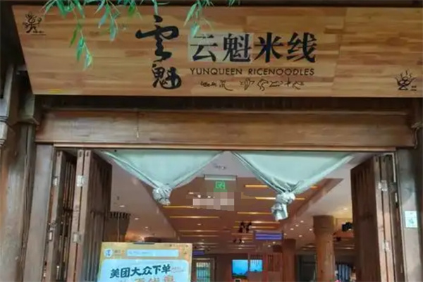 云魁过桥米线