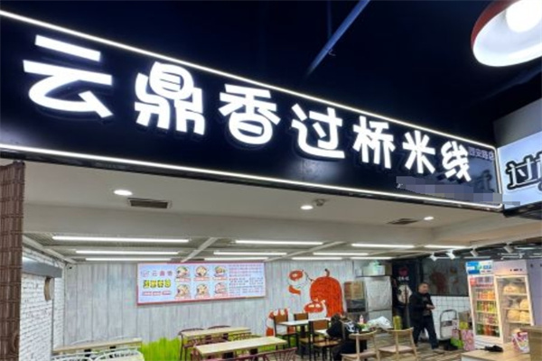 云鼎过桥米线