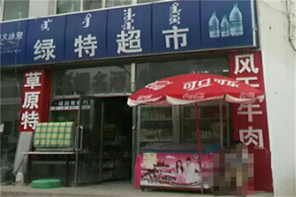 绿特超市