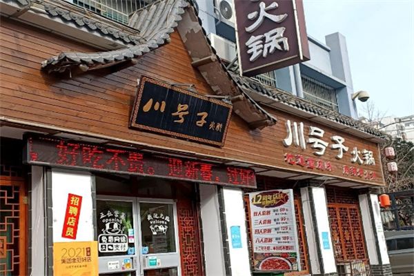 川号子火锅店