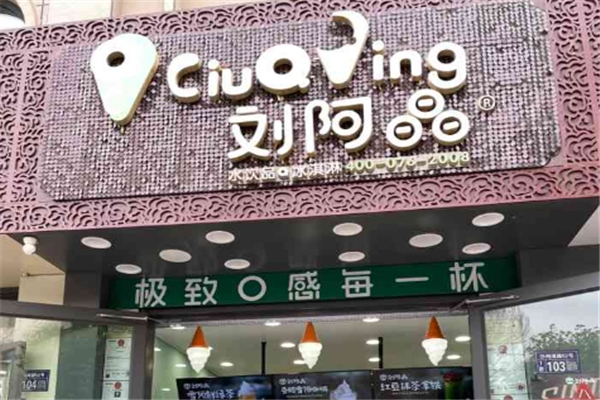 刘阿晶奶茶店