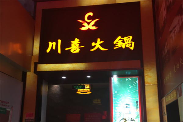 川喜火锅