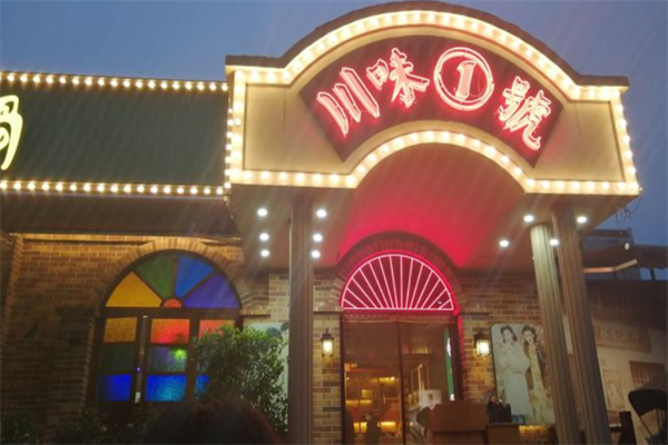 川味一号怀旧火锅 川味一号怀旧火锅