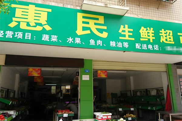 惠民超市