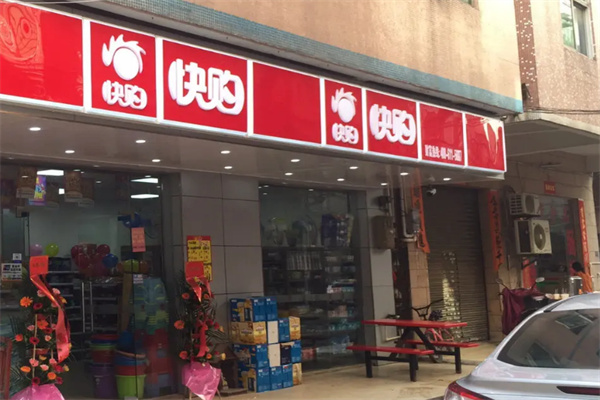 快购便利店