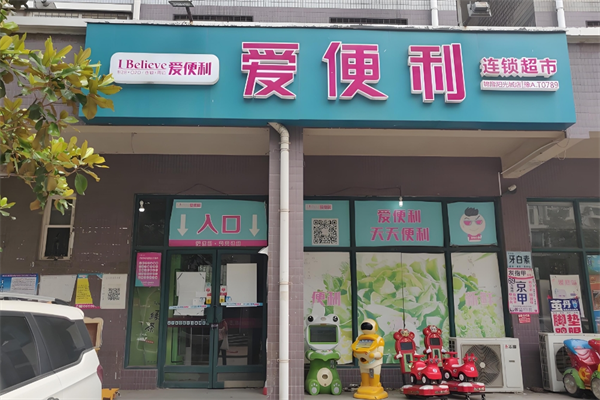 爱便利超市
