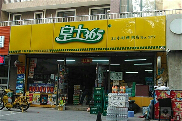 皇士365便利店