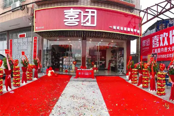 喜团便利店