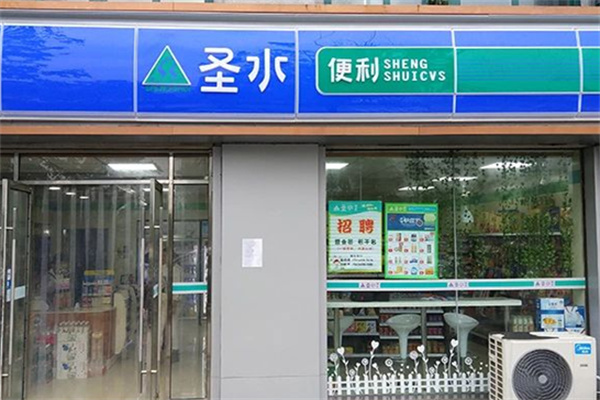 圣水便利店