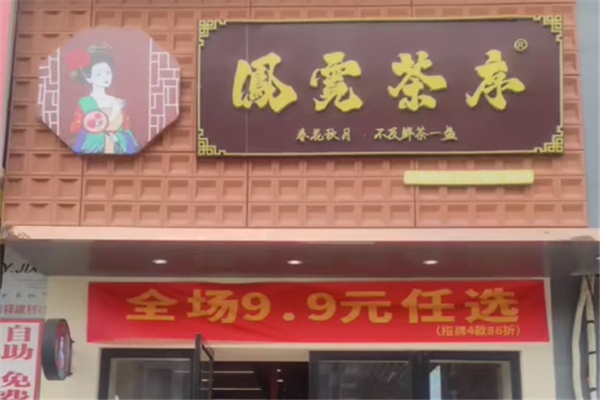 凤霓茶序