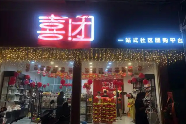 喜团便利店