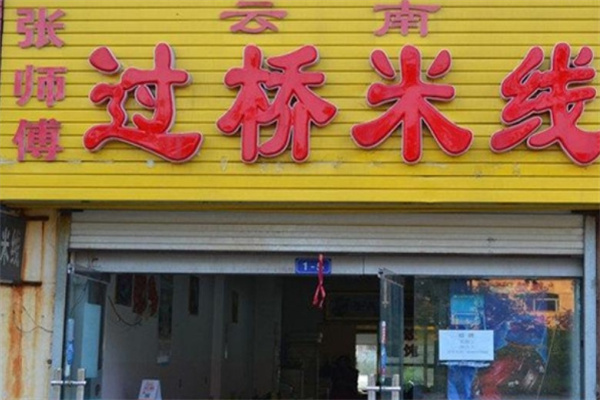 张师傅过桥米线