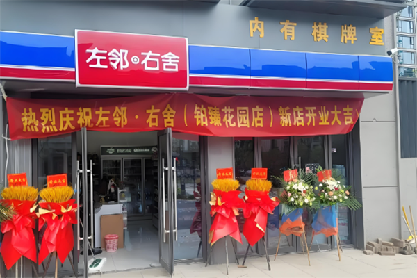 左邻右舍便利店