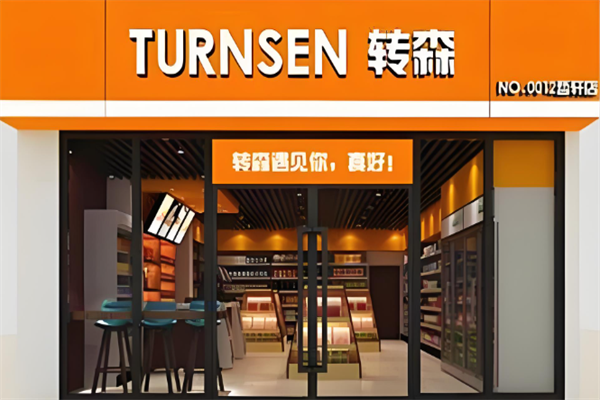 转森便利店 转森便利店