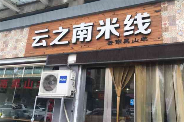 云之南米线