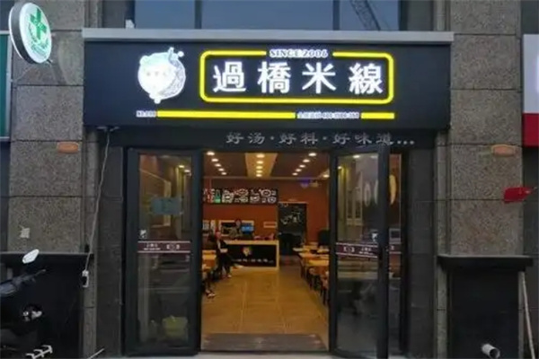 云贵天过桥米线