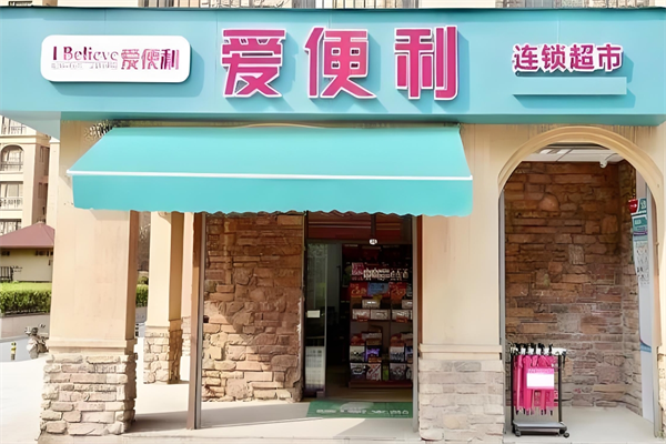 爱便利超市