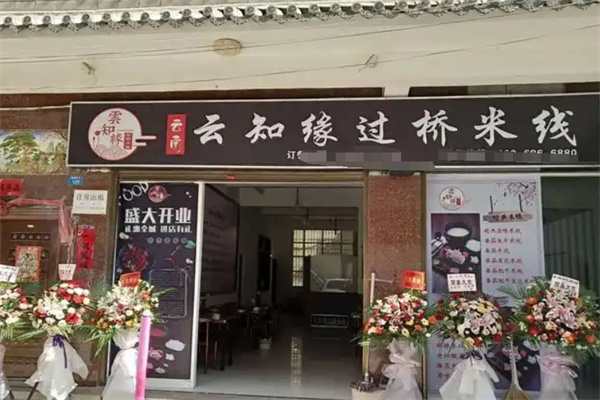云知缘过桥米线 云知缘过桥米线