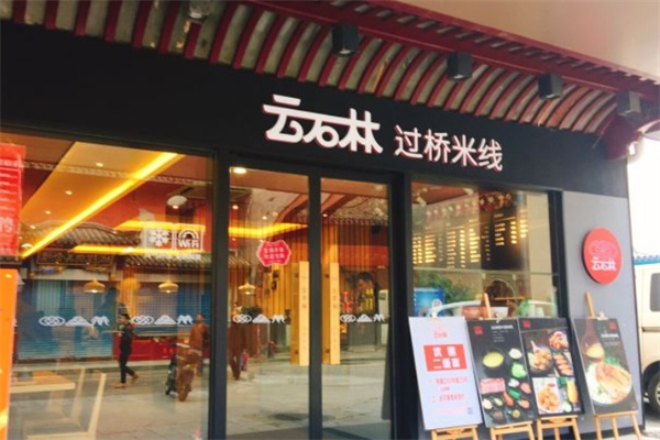 云石林过桥米线