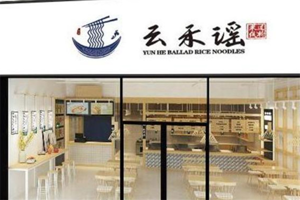 云禾谣米线