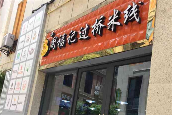 周福记过桥米线