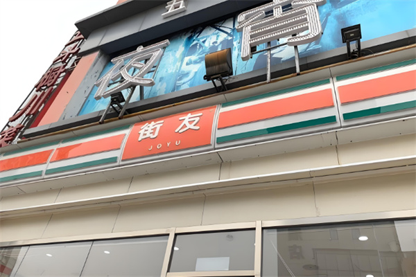 街友便利店
