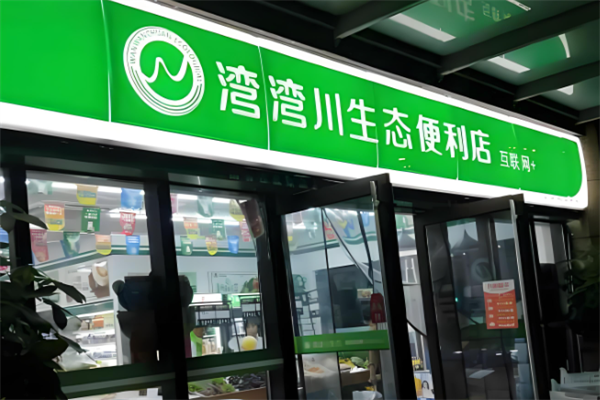 湾湾川生态便利店