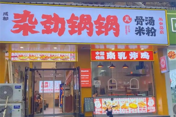 杂劲锅锅儿骨汤米粉