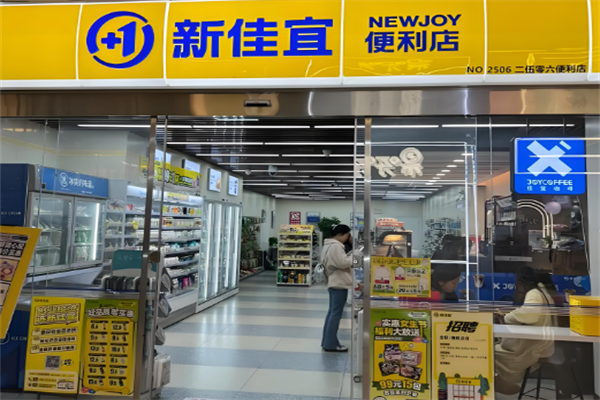 新佳宜便利店
