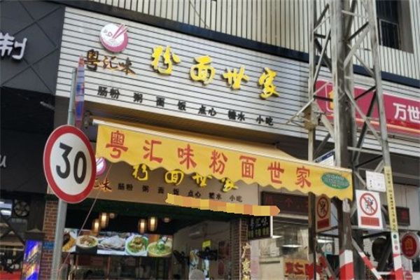 粤汇味粉面世家