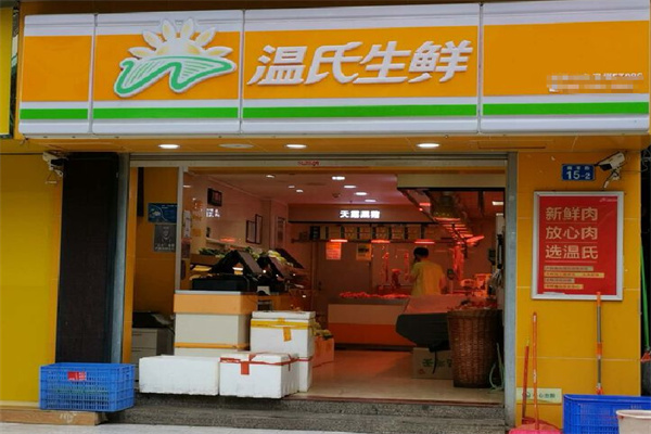 温氏生鲜 温氏生鲜