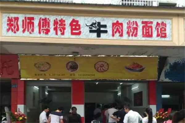 郑师傅牛肉粉