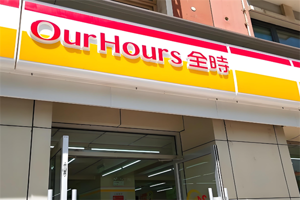 全时便利店