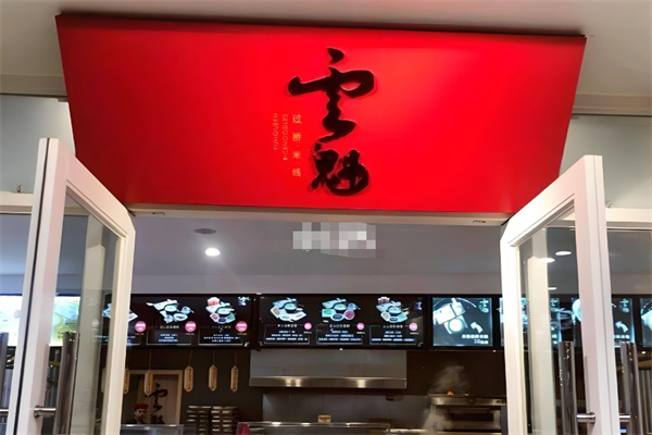 云魁过桥米线