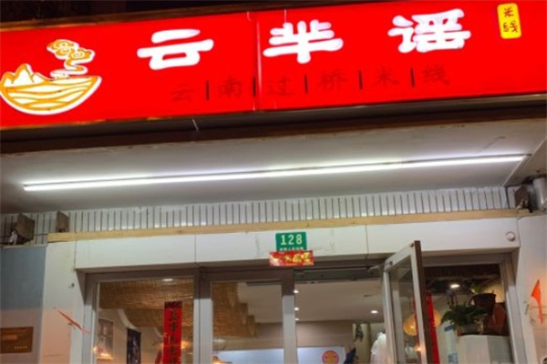 云芈瑶过桥米线