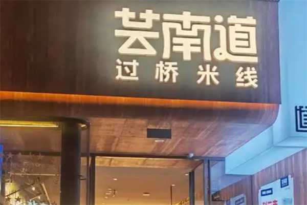 芸南道过桥米线