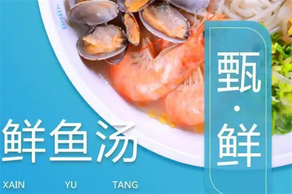 甄鲜鲜鱼汤米粉
