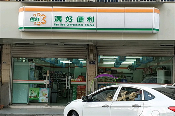 满好便利店 满好便利店