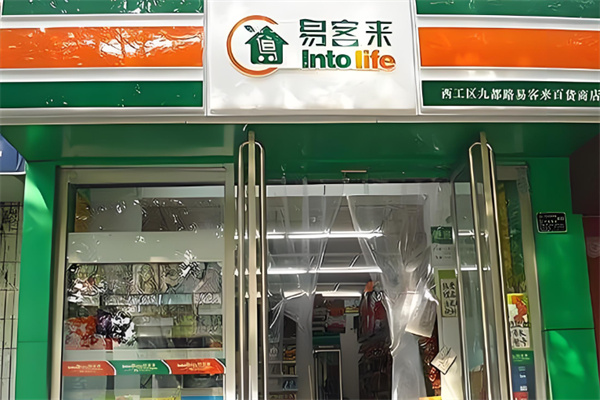 易客来便利店