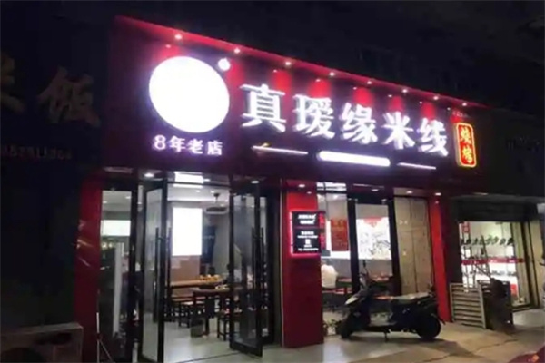 真瑷缘过桥米线