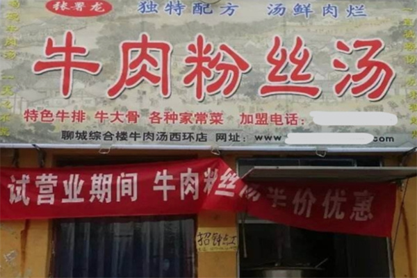 张署龙牛肉粉丝汤